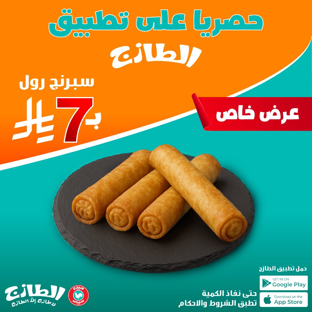 عروض حصرية على تطبيق الطازج حمل التطبيق ولاتفوّتها 😍🛵
#دجاجنا_من_ارض_السعودية🐓🇸🇦 #الطازج