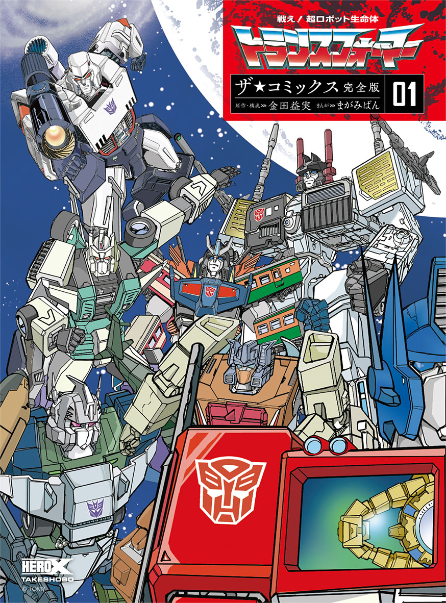 トランスフォーマー　クラシックス　Vol.1 Vol.2 トランスフォーマー クラシックス Vol.1 Vol.2 The Transformers