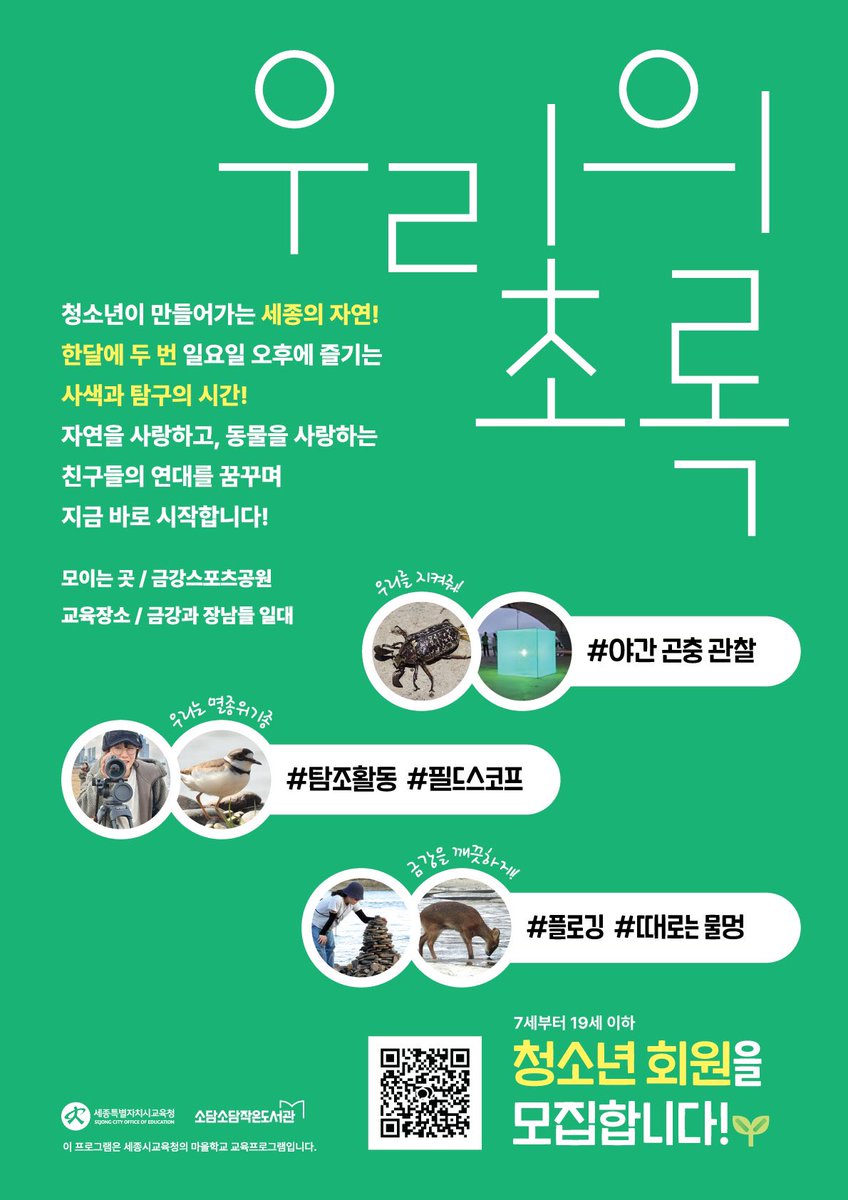 chu_yeoni's tweet photo. 세종의 자연 알아가기 첫시간🌱 자기 앞의 생애동안 자연이 최고의 친구가 될 수 있길 바라는 마음으로 시작합니다. 
초록이와 동물을 사랑하는 #세종청소년 친구들 모여라!
#우리의초록
https://t.co/021tkEl0Pp https://t.co/8CkW5HXrpv