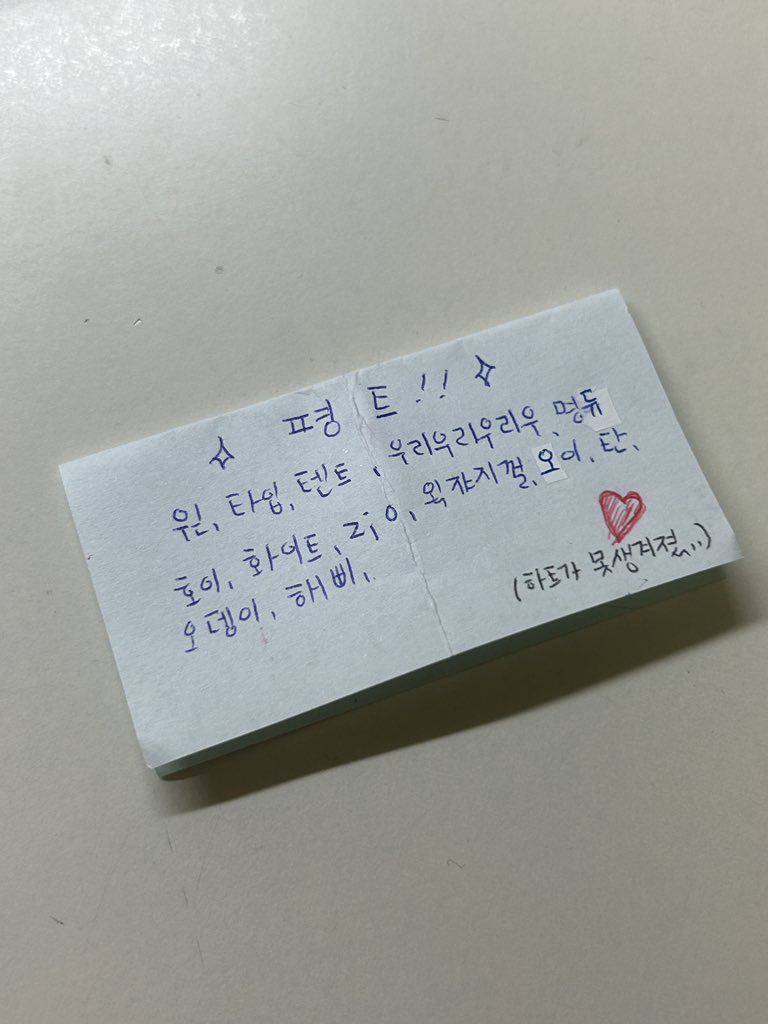 (글씨체 더러움 주의..)
호칭 제외.ᐟ.ᐟ 여기있는분들은 저랑 강제로
트친하셔야 합니단^ 거절없음.
