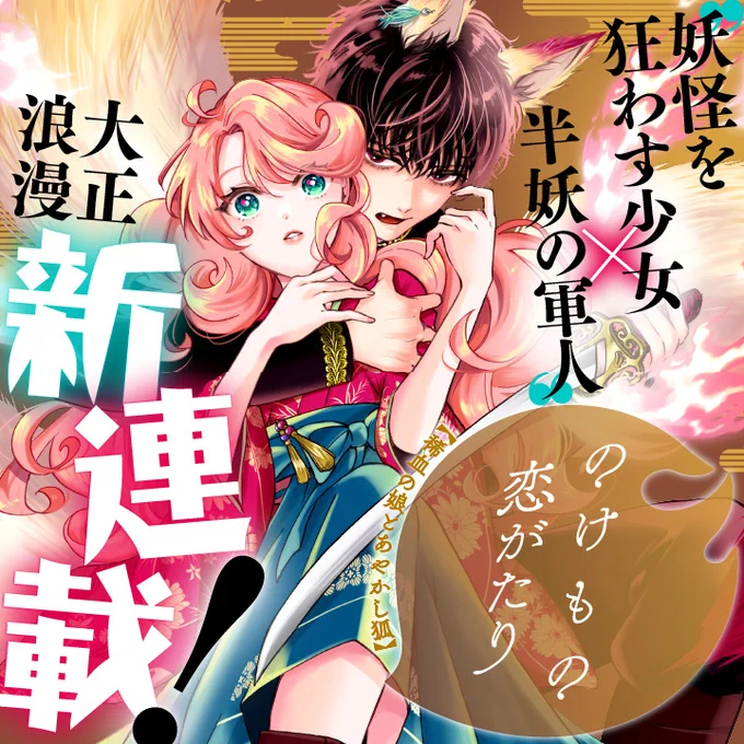 /
📢新連載スタート🎉
『のけもの恋がたり～稀血の娘とあやかし狐～』
\

妖怪に狙われる孤独な少女を救ったのは、暗い目をした"半妖"の軍人だった…

絢爛美麗🌹大正浪漫🇯🇵新連載!!

さっそく読む❗️
https://t.co/aSpT0NtTpc

#のけもの恋がたり
#マンガワン 