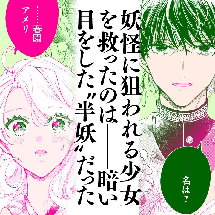 📢新連載スタート🎉 『のけもの恋がたり～稀血の娘とあやかし狐