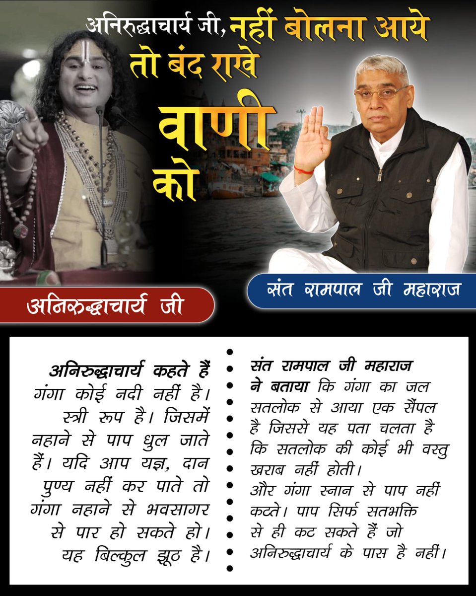 #नहींबोलनाआये_तोबंद_रखेवाणीको
अनिरुद्धाचार्य का कहना है कि व्यक्ति को अपने कर्मों का फल भोगना पड़ता है। जबकि यजुर्वेद अध्याय 5 मंत्र 32 में लिखा है कि कबीर परमात्मा पाप कर्मों का नाश करने वाला है जिससे कर्म फल नहीं भोगना पड़ता।
Aniruddhacharya Exposed
