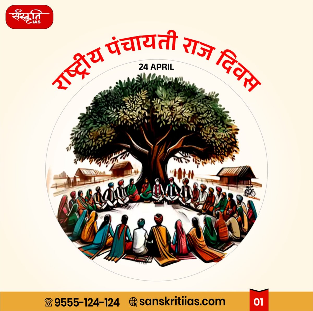 sanskritiias's tweet photo. 🌿 राष्ट्रीय पंचायती राज दिवस 🌿

#PanchayatiRajDiwas #24April #GrassrootDemocracy #UPSC2025 #Governance #LocalSelfGovernment #GramSwaraj #IndianPolity #CurrentAffairs #SanskritiIAS https://t.co/9lXV39TGNV