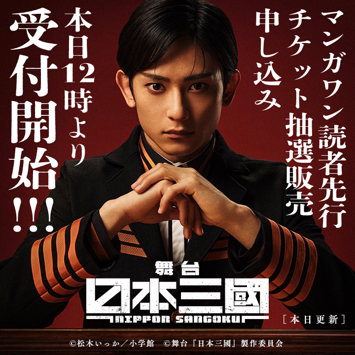 /
📢先行抽選販売まもなく開始🎉
\

🕛本日12時より‼️🕛
舞台『#日本三國』
マンガワン読者先行
抽選販売申し込み
🔥🔥受付開始🔥🔥

受付ページはこちら🎟️
https://t.co/EpogRNGNnf

本編はこちら📚
https://t.co/rorHzVCpBZ
#マンガワン 