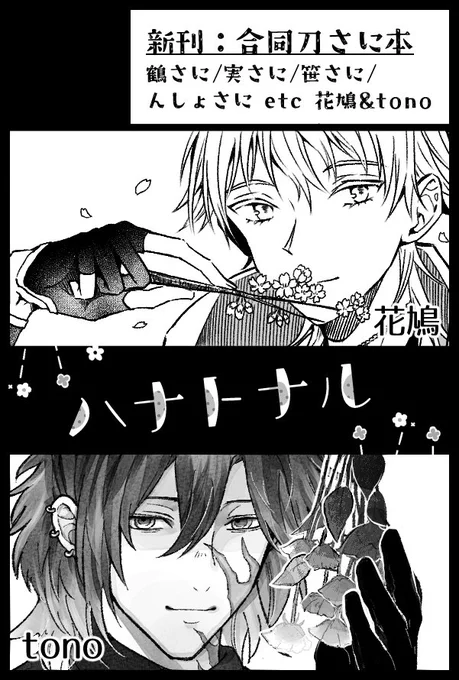 ■お知らせ
VALENTINE ROSE FES 2026 2月1日  -day1-
に刀剣男士×女審神者のカップリングで申し込みました✨

新刊は花鳩ちゃん( @Suzu32_8 )と合同で、刀さにアラカルト本を発行予定です☺️🫶 よろしくお願いします～!! 