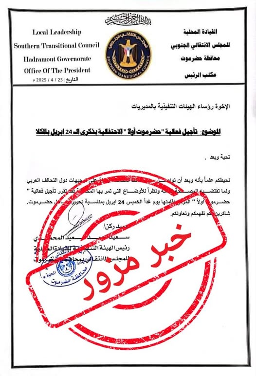 #عاجل |
المجلس الانتقالي في حضرموت: ننفي تأجيل فعالية 'حضرموت أولاً' ونؤكد إقامتها في موعدها المحدد غدا الخميس، والوثيقة المتداولة مزوّرة.