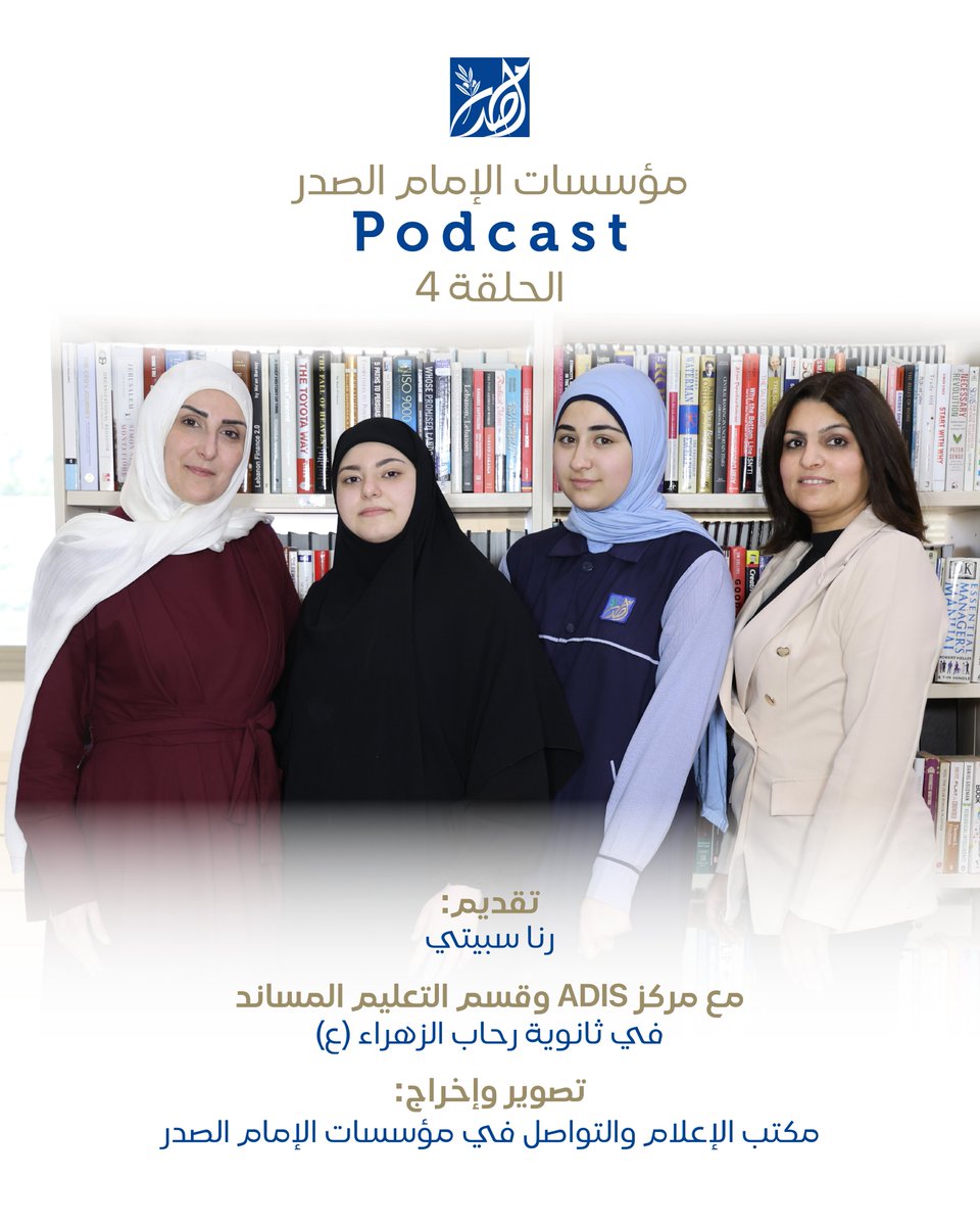 sadrfoundation's tweet photo. مركز ADIS و #التعليم_المساند في ثانوية رحاب الزهراء (ع)- مؤسسات الإمام الصدر
في الحلقة 4 من:
Podcast: مؤسسات الإمام الصدر
قناتنا على YouTube:
@sadrfoundation
رابط الحلقة:
https://t.co/Bsk1fW0I5I
#مؤسسات_الإمام_الصدر #ثانوية_رحاب_الزهراء #ADIS #بودكاست_مؤسسات_الإمام_الصدر #podcast https://t.co/8YwVuJNSAp