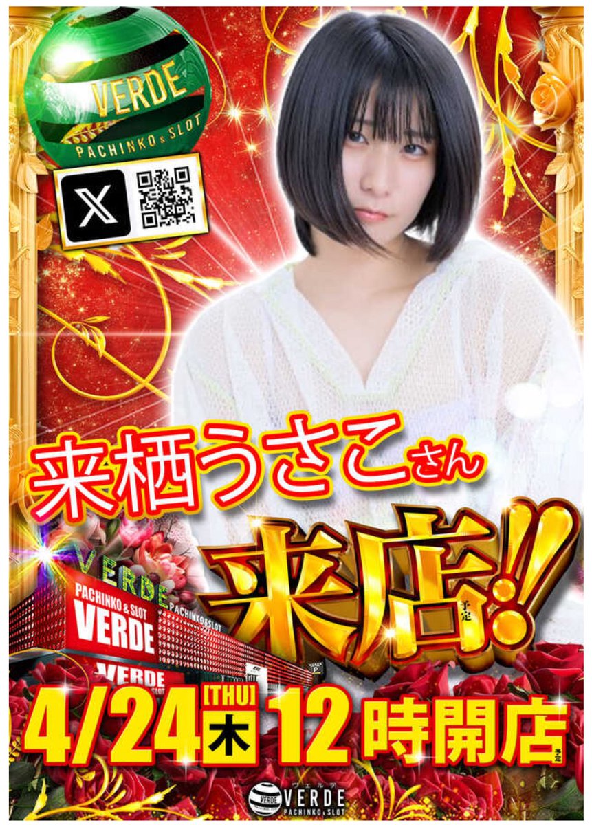 04/24 特攻すべき注目ホール⚔🛡️
.
大阪府堺市西区鳳北町9-47
（VERDE）ヴェルデ
.
→超リニューアルオープン
🚨時差オープン(１２時開店)
→来店ポイント交換会
🌈スロパチ来店取材(赤)
＊しまったー×しまったー取材
⇒来栖うさこ+ピコちゃん来店
<a href="/kurusu_usako/">来栖うさこは光らせたい。パチスロ垢</a>+<a href="/8008Piko/">ピコちゃん🧸🤎</a> 
.
ヴェルデが明日