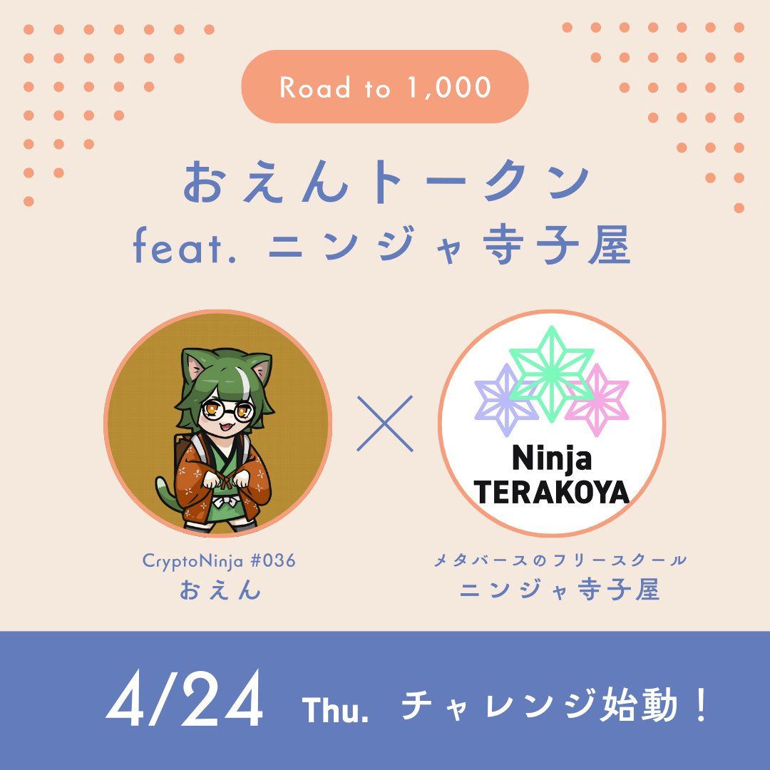 MetaHONDA's tweet photo. 🌟【FiNANCiE新コミュニティ＆チャレンジの告知】🌟

🔥
「おえんトークン feat. ニンジャ寺子屋 プロジェクト」、始動！！！  
FiNANCiEでのフォロワー1,000人チャレンジに挑戦します🔥

このプロジェクトの目的は――  
新しい仲間と出会い、みんなでニンジャ寺子屋をもっと盛り上げること！
これまでの仲間も、これから出会うあなたも、一緒にコミュニティを作り上げていきましょう！😘

・ニンジャ寺子屋とは？
ニンジャ寺子屋は「自由な学び」を大切にするメタバースの学校です！
子どもは学びたいことを学べる場所。
大人は自分が教えたいことを教えられる場所。
子どもも大人も一緒になって、学びのサードプレイスを作っています！

▼ニンジャ寺子屋公式HP
https://t.co/eUNP0Pv3U6

・なぜ「おえんトークン」？
「おえん」はCryptoNinja（クリプトニンジャ）のキャラクターの一人（CryptoNinja #036）です！
2023年5月に開催された「おえんNFT」のチャリティーオークションでは、その売上が全額「ニンジャ寺子屋」への寄付となる形で実施されました！
それらへの感謝とリスペクトの気持ちを込めて、「おえんトークン」の発行と活用に挑戦します！！！✨
（「おえんNFT」のオーナー、リッカルドさんに事前に許可をいただいております！）

【参加方法】  
・FiNANCiEで「おえんトークン feat. ニンジャ寺子屋 プロジェクト」をフォローするだけ！  
・登録＆フォローは無料＆1分で完了！  
・フォローするだけでプロジェクトを応援できます✨

▼フォローURL
https://t.co/Ztvkj6p2ra

【チャレンジ内容】  
フォロワー1,000人を目指して挑戦します！！！  
みんなの「フォロー」が新しい仲間との出会い、そしてニンジャ寺子屋の未来をつくります！

【FiNANCiEとは？】  
Web3時代の応援コミュニティ。  
みんなでトークンを通じて、プロジェクトを共創・応援できるプラットフォームです。

「ちょっと気になる」「応援したい」そんな方も大歓迎！  
ぜひこの機会にフォロー＆拡散で一緒にチャレンジを盛り上げてください！！！❤️‍🔥

#おえんトークン 
#ニンジャ寺子屋 
#FiNANCiE
#1000人チャレンジ 
#新しい仲間募集
