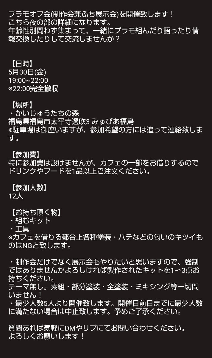 改めましてプラモオフ会(夜の部)の告知です！詳細添付しました！
興味ある方はぜひー！✨はじめましての方も何度も参加頂いてる方も皆さんウェルカムです✨よろしくお願い致します！！！
#プラモデル好きと繋がりたい
#拡散希望