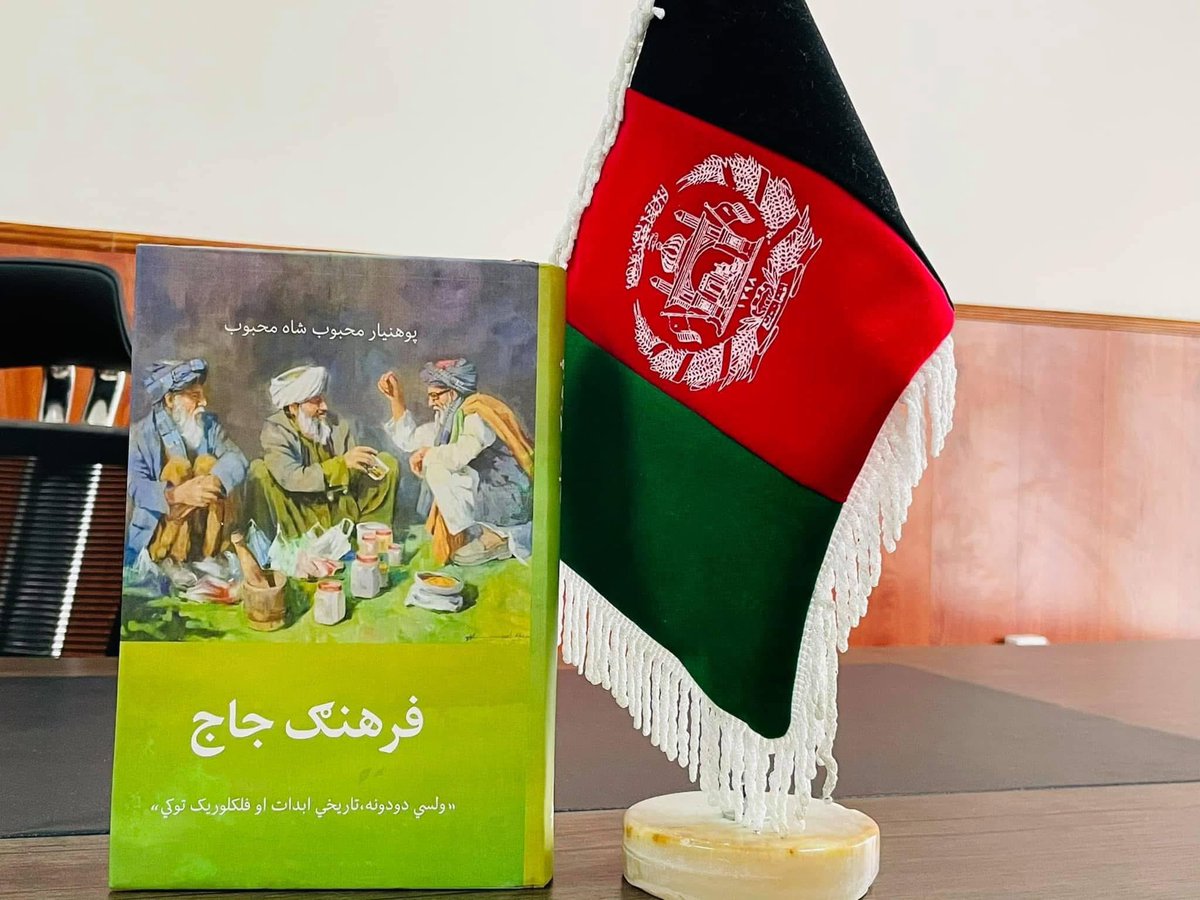 د فرهنګ بحث خورا پیچلی او پراخ  ولې دلچسپ دی، مګر دا دلچسپ بحث بیا زموږ په ټولنه کې کم رنګی او درېیم لاس دی.
دا ځکه چې موږ تل له متن او اساس څخه لېرې ګرځو، لوست نه کوو او د کتابتون دوستي مو پرېښې.
که د کتاب لوستنې فرهنګ ترویج او مدیریت شي نو لویه فکري غنامندي به مو رامنځته کړې