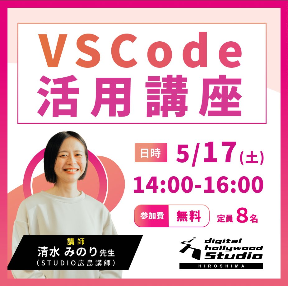 dh_hiroshima's tweet image. ＼✨5月17日（土）14:00〜16:00開催！✨／
【デジタルハリウッドSTUDIO広島】
清水先生の「VSCode活用講座」
初心者さんも大歓迎！🌸
VSCodeの基本から、便利なプラグイン・AI活用まで学べる！
#デジハリ広島 #VSCode講座 #Web制作初心者 #AI活用