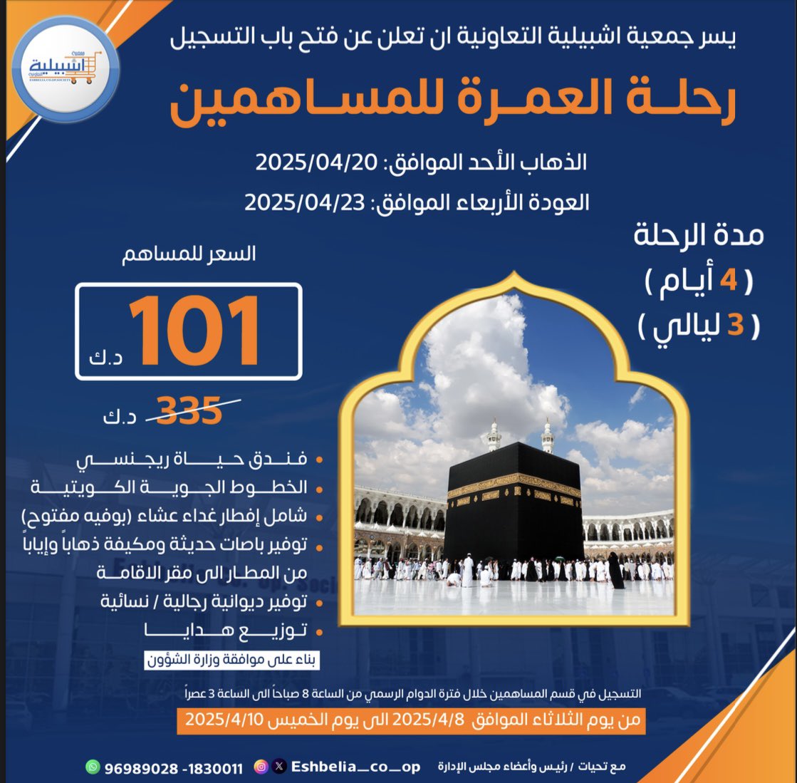 الشكر والتقدير لأعضاء مجلس إدارة جمعية أشبيلية التعاونية والعاملين فيها على تنظيم رحلة العمرة الرائعة وأخلاقهم الراقية
وتقييمي وتقييم من التقيت بهم أن هذا العمل (فاخر من الآخر).
جزاكم الله خير وربي يسعدكم.