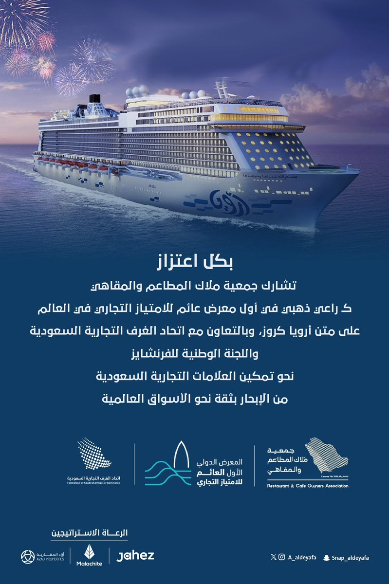 جمعية ملاك المطاعم والمقاهي (@rcoa_sa) on Twitter photo #جمعية_ملاك_المطاعم_والمقاهي تشارك كراعي ذهبي في أول معرض عائم للامتياز التجاري في العالم على متن “أرويا كروز”، بالشراكة مع اتحاد الغرف التجارية السعودية <a href="/CSC_SA/">اتحاد الغرف السعودية</a> واللجنة الوطنية للفرنشايز <a href="/SFG_EXPO/">Saudi Franchise Global Expo</a>
نحو تمكين العلامات السعودية من الإبحار بثقة نحو الأسواق العالمية. #جمعية_ملاك_المطاعم_والمقاهي تشارك كراعي ذهبي في أول معرض عائم للامتياز التجاري في العالم على متن “أرويا كروز”، بالشراكة مع اتحاد الغرف التجارية السعودية <a href="/CSC_SA/">اتحاد الغرف السعودية</a> واللجنة الوطنية للفرنشايز <a href="/SFG_EXPO/">Saudi Franchise Global Expo</a>
نحو تمكين العلامات السعودية من الإبحار بثقة نحو الأسواق العالمية.