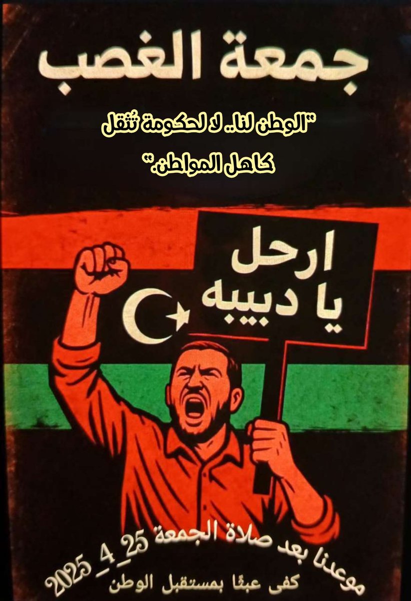 #جمعة_الغضب | دعوة شعبية لإسقاط الحكومة

دعوات للخروج في في مظاهرات مليونية يوم الجمعة الموافق 25 أبريل 2025، في مدن: طرابلس، مصراتة، الزاوية، الخمس، زليتن، زوارة، صبراتة، صرمان، العجيلات، نالوت، الزنتان، وجميع المدن، رفضًا للسياسات الظالمة التي تنتهجها حكومة الدبيبة.
