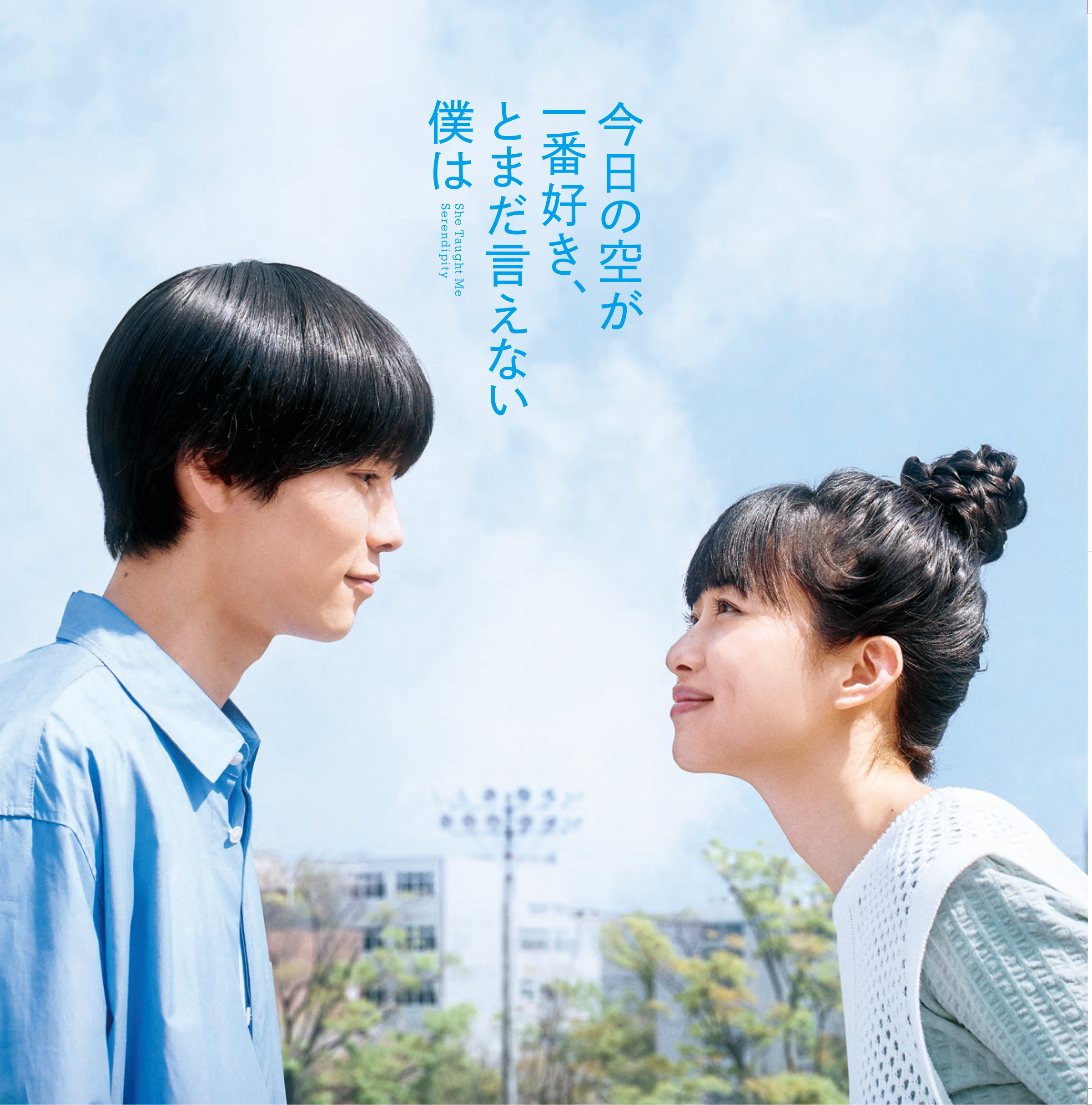 映画『今日の空が一番好き、とまだ言えない僕は』 on X: 