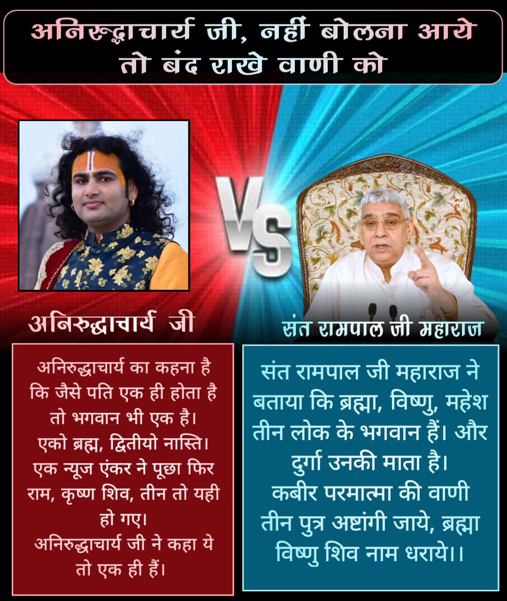 #नहींबोलनाआये_तोबंद_रखेवाणीको
अनिरुद्धाचार्य कहते हैं जब तुम्हें जीवन में मुसीबत आने लग जाएं तब समझ लेना कि ईश्वर आपकी भक्ति की परीक्षा ले रहा है।

जबकि सच्चाई इसके विपरीत है।
संत रामपाल जी महाराज बताते हैं कि 
संत शरण में आने से आई टले बला।
जो मस्तक में सूली हो,कांटे में टल जा।।
