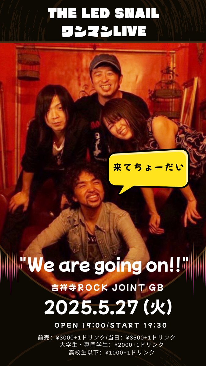 THE LED SNAILワンマンライブ 
“We are going on!!”  
5月27日(火)吉祥寺ROCK JOINT GBにて開催です！

時間 : オープン 19:00 / スタート19:30
前売:¥3000 当日:¥3500
大学生・専門学生:¥2000
高校生以下:¥1000 （+1ドリンク）
未就学児:無料 

ご来場 お待ちしております☺️

theledsnail.jimdofree.com/schedule/