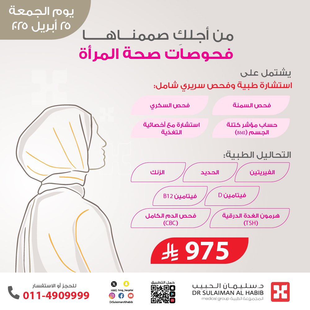 من أجلك صممنــــاهـــا ✨
باقة #فحوصات_صحة_المرأة
متوفرة الآن في مستشفى الريان

🗓️ العرض متوفر يوم الجمعة 
📲 لتحميل التطبيق:
onelink.to/ughsvm

#مجموعة_د_سليمان_الحبيب_الطبية