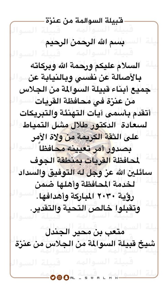 al_swalmh's tweet photo. بالأصالة عن نفسي وبالنيابة عن
جميع أبناء القبيلة
أتقدم بأسمى آيات التهنئة والتبريكات
لسعادة الدكتور طلال مشل التمياط
على الثقةالكريمة من ولاةالأمر
بصدور أمر تعيينه محافظا
لمحافظة القريات
سائلين الله عزوجل له التوفيق والسداد
متعب بن محير الجندل
شيخ قبيلة السوالمة من الجلاس من عنزة https://t.co/5ajXIxSQwc
