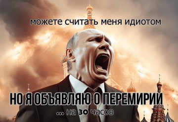 ismlite's tweet image. Этот полутораметровый гнус перед самой ПАСХОЙ на 5 минут выполз со своего бункерного "рая", чтобы обрадовать аборигенов своего племени: "Я ВАМ НЕ КАКОЙ-НИБУДЬ БЕЗРОДНЫЙ ШЕЛУДИВЫЙ ПЁС, а настоящий христианин! Поэтому дарю вам перемирие с Украиной... На 30 часов.
Молитесь на меня!"