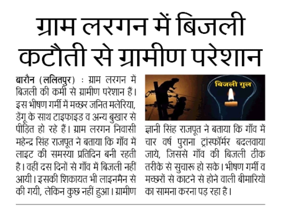 arvindpatelnews's tweet photo. दैनिक जागरण @JagranNews में खबर प्रकाशित लाइन मेन माखनलाल  कर रहे हैं मनमानी   @UPPCLLKO उपखंड महरौनी (ललितपुर )से संबंधित मामला @dvvnllalitpur2 
महरौनी बिजली घर से सैदपुर फीडर पर इसी ही तरह कई ग्राम में यह ही है हल https://t.co/9r87jOmA9R