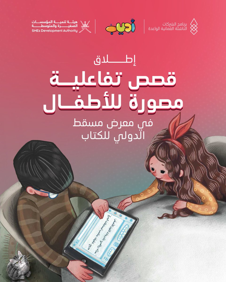 منصة أديب بالتعاون مع <a href="/riyadaom/">هيئة تنمية المؤسسات الصغيرة والمتوسطة</a> تطلقان في #معرض_مسقط_الدولي_للكتاب قصص تفاعلية مصورة للأطفال تتناول موضوعاتها ريادة الأعمال، و الابتكار، والثقافة المالية 📚🌟

#أديب_قصص_تفاعلية #ريادة