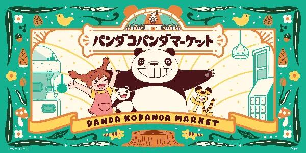 「パンダコパンダ マーケット」本日より開催!
期間:2025年4月24日(木)〜5月6日(火・休)
場所:京王百貨店 新宿店 7階シーズンスペース
https://t.co/4HtWgxY97z 