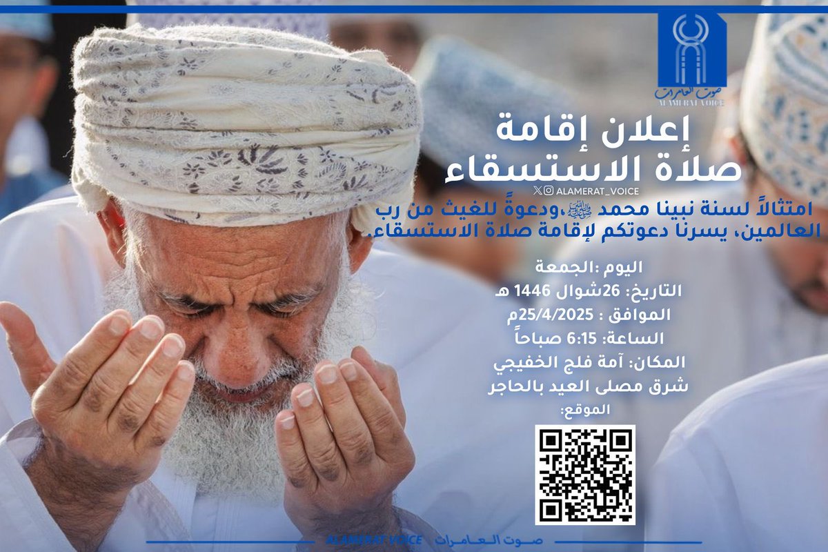 صوت العامرات (@alamerat_voice) on Twitter photo إعلان إقامة صلاة الاستسقاء في ولاية #العامرات،
، اللهم اسقنا الغيث ولا تجعلنا من القانطين
تصوير : <a href="/sami_alhinai/">Sami alhinai</a>
#صوت_العامرات إعلان إقامة صلاة الاستسقاء في ولاية #العامرات،
، اللهم اسقنا الغيث ولا تجعلنا من القانطين
تصوير : <a href="/sami_alhinai/">Sami alhinai</a>
#صوت_العامرات