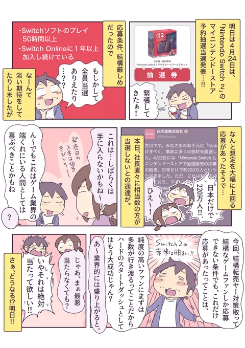 明日、Switch2のマイニンテンドーストアの抽選結果が! 