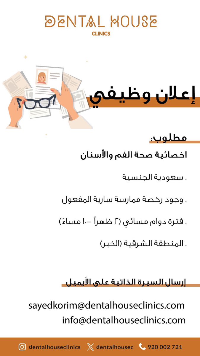 نبحث عن أخصائية صحة فم وأسنان للانضمام لفريقنا في الخبر!

الشروط:
•سعودية الجنسية
•رخصة ممارسة سارية
•دوام مسائي (من 2 ظهراً إلى 10 مساءً)

للمهتمات، يرجى إرسال السيرة الذاتية على الإيميل:
📩 info@dentalhouseclinics.com

#وظائف_الشرقية #وظائف_السعودية