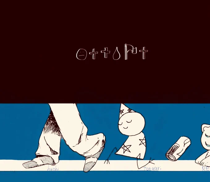 お気に入りとんがり君