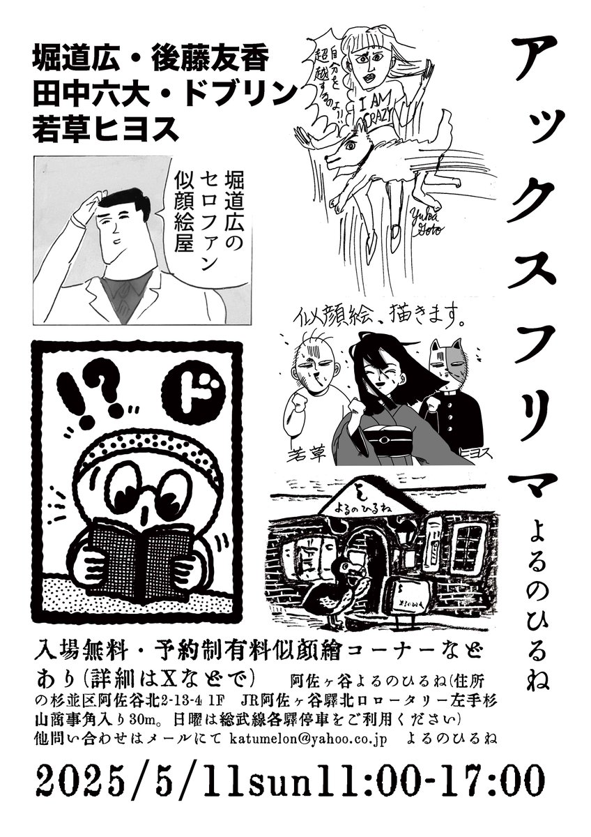 2025/5/11sun11:00-17:00 アックスフリマです。
僕は、似顔絵っぽいことをやります。資料があれば似顔絵じゃなくてもなんでも描きます。
阿佐ヶ谷よるのひるね(道順 JR阿佐ヶ谷駅北口ロータリー左手杉山商事角入り30m。日曜は総武線各駅停車をご利用ください)