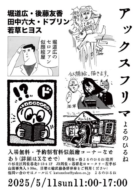 2025/5/11sun11:00-17:00 アックスフリマです。
僕は、似顔絵っぽいことをやります。資料があれば似顔絵じゃなくてもなんでも描きます。
阿佐ヶ谷よるのひるね(道順 JR阿佐ヶ谷駅北口ロータリー左手杉山商事角入り30m。日曜は総武線各駅停車をご利用ください) 