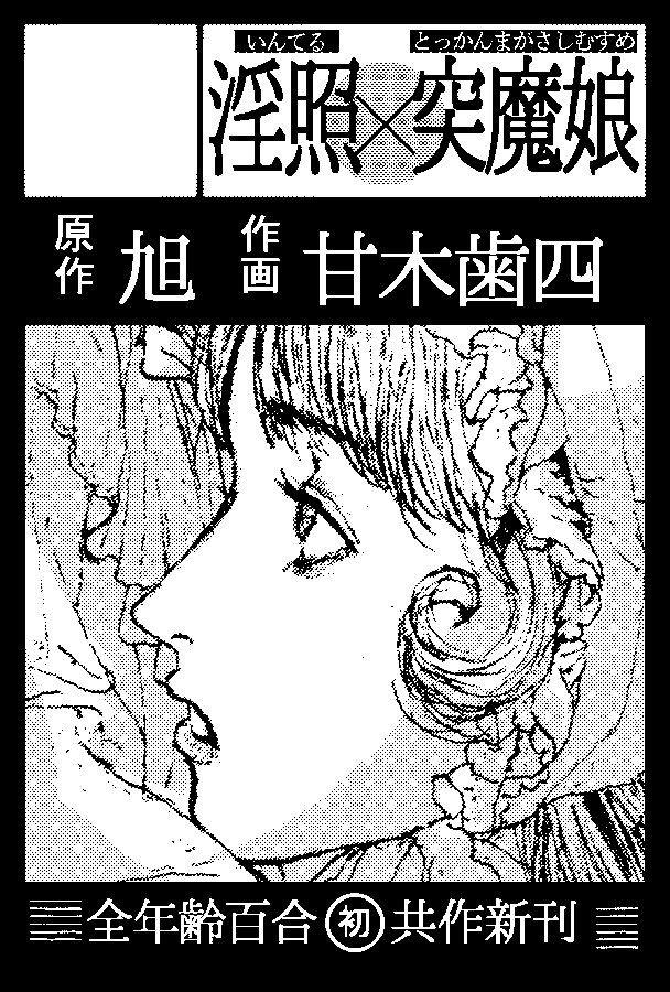 🐩#コミティア152 参加告知🐩
6/1 #COMITIA152 〔東2〕M47a『淫照×突魔娘』旭(原作&ネーム)×甘木歯四(作画)@amakishiyon ×堤葎子(編集、可愛い告知絵)@ttmtn_n による新刊28pを頒布予定、全年齢、百合、男挟まる、よろしくお願いします🐩 
https://t.co/7zukEJvFNC 