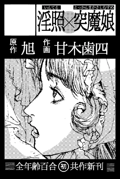 🐩#コミティア152 参加告知🐩
6/1 #COMITIA152 〔東2〕M47a『淫照×突魔娘』旭(原作&ネーム)×甘木歯四(作画)@amakishiyon ×堤葎子(編集、可愛い告知絵)@ttmtn_n による新刊28pを頒布予定、全年齢、百合、男挟まる、よろしくお願いします🐩 
https://t.co/7zukEJvFNC 
