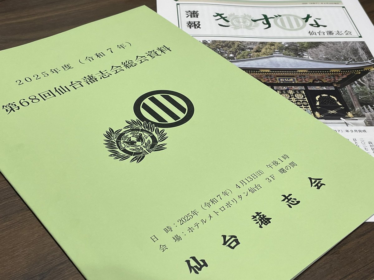 帰宅すると仙台藩志会から封書が届いていました。「総会資料」と「藩報きずな」が今年もやってきました。私も仙台藩志の一員として、伊達文化の一端を担う柳生心眼流の保存伝承に邁進しております。