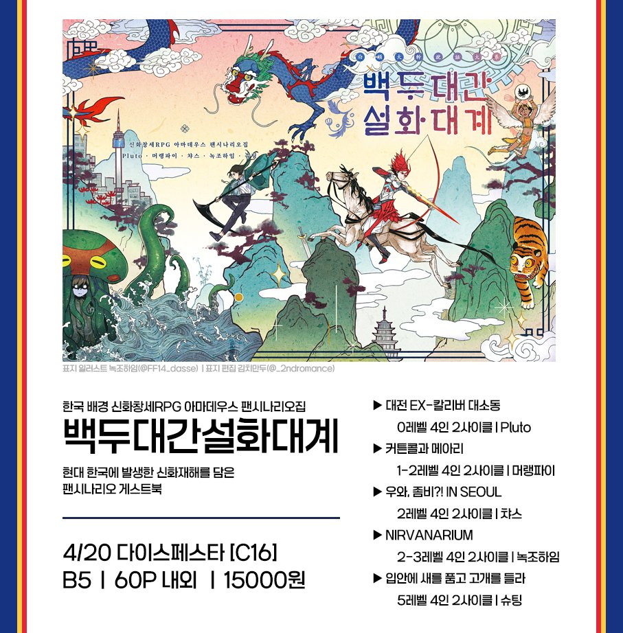 koamadefb_trpg's tweet image. 신화창세 아마데우스 시나리오 게스트북 『백두대간설화대계』의 재고 통판을 진행합니다🐯

◆ 시나리오집 상세 설명: posty.pe/0aapjh
◆ 신청 폼 : forms.gle/cxb4sMcGdE7J71…