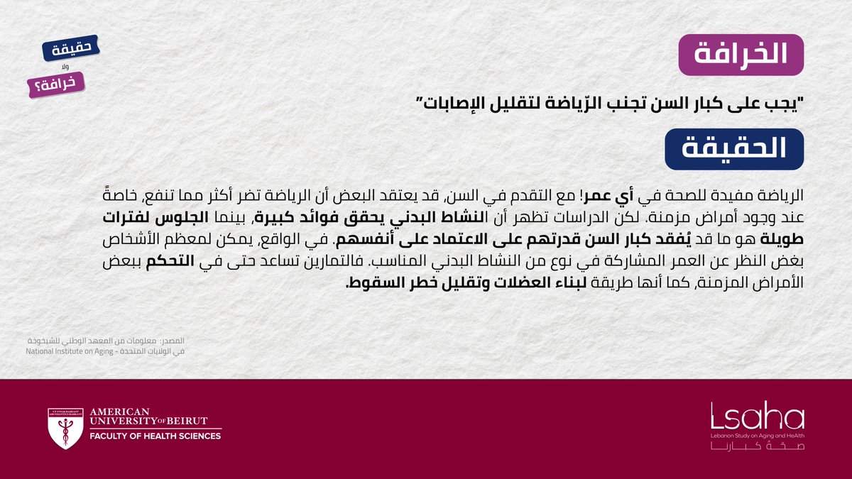 LSAHA_AUB's tweet image. حقيقة ولا خرافة 🧐❓
اليوم السادس: كبار السن يجب أن يتجنبوا الرياضة خوفاً من الإصابات
خرافة! ❌
الحركة بركة في كل الأعمار! 🏋️♂️
جربوا هذه التمارين المخصصة لكبار السّن التي بإمكانكم اتمامها في البيت: rb.gy/te8gre📹