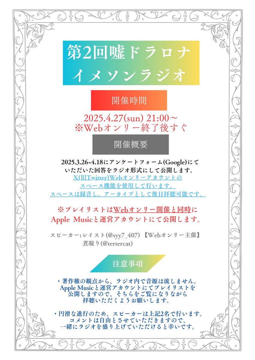 【嘘ドロイメソンラジオのお知らせ】
お待たせしました。イメソンラジオの詳細です。告知が遅くなり、申し訳ありません…！

【Webオンリー終了直後、4/27(日) 21:00から、当アカウントのスペース機能を用いて行います！！】

詳細は以下画像をご確認いただきますようお願いします！
 #2504Re月夢