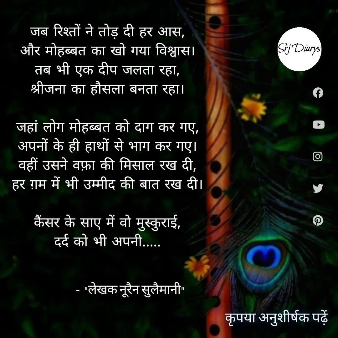 SrjDiarys's tweet photo. .....वो मुस्कुराई,
दर्द को भी अपनी ताकत बताई।
पति का हर आंसू खुद पी गई,
ज़िंदगी की जंग में खुद जी गई।
ऐसी लड़कियां ज़माने की रौनक हैं,
जो बिखरे जहां को जोड़ने की ताकत हैं।
दुआ है, हर दिल में जले ये चराग,
जहां मोहब्बत रहे, न हो कोई दाग।
- ✍️ "लेखक नूरैन सुलैमानी" 😭 💔

#srjdiarys https://t.co/N3GGGtvhCa