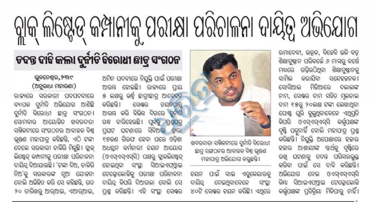 bibhuti_odisha_'s tweet image. ସରକାରୀ ନିଯୁକ୍ତି ଦୁର୍ନୀତି ବିରୁଦ୍ଧରେ #StudentsAgainstCorruption ର ବଡ ବିଜୟ। ଆରଆଇ ଅମିନ ପ୍ରିଲିମ୍ ପରୀକ୍ଷାରେ ଦୁର୍ନୀତି ଓ ଅନିୟମିତତା ହେଇଥିବା ଅଭିଯୋଗ ଆଣି ପରୀକ୍ଷା ବାତିଲ୍ ଦାବିରେ ଆମେ ବହୁବାର ଆନ୍ଦୋଳନ କରିଥିଲୁ। ଆଜି ବିଜୟ ହୋଇଛି।
ଫଳ ନୁହେଁ, ପ୍ରିଲିମ୍ ଦେଇଥିବା ସମସ୍ତ ପରୀକ୍ଷାର୍ଥୀ ମେନ୍ ଦେବେ। #OSSSC