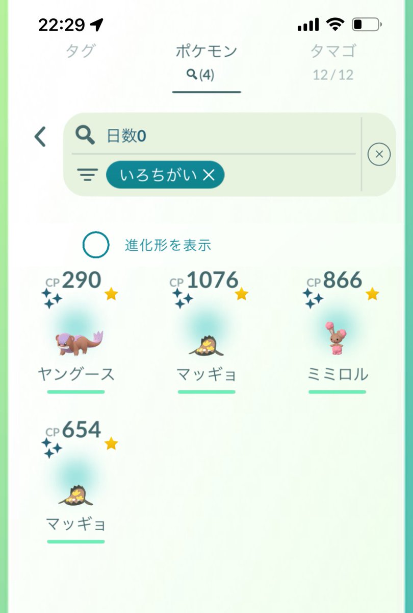 今日あんまり期待してないのに色違い4
お疲れ様ー

#ポケモンGO