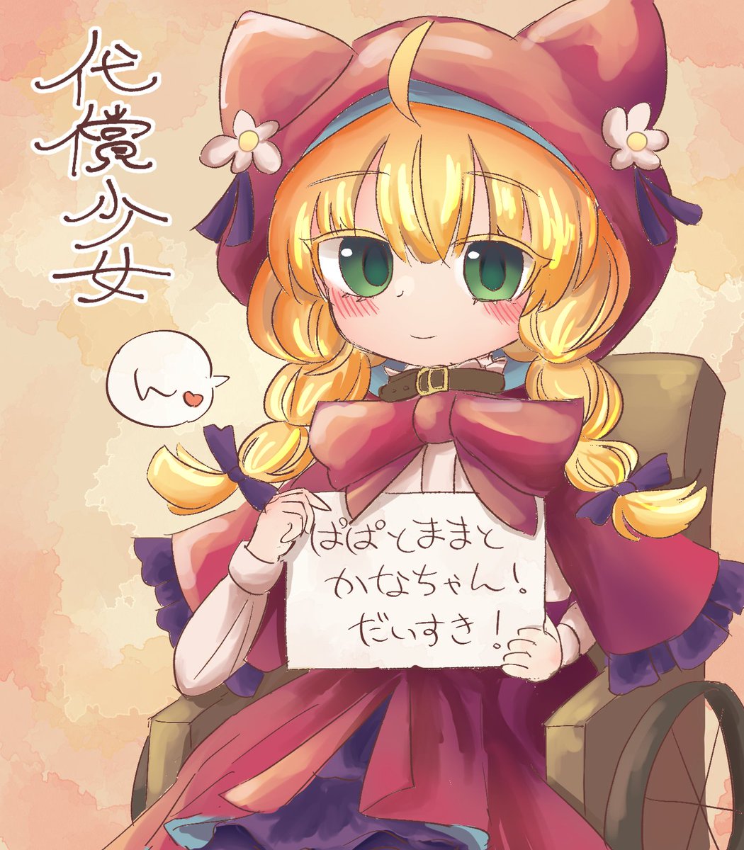 dedicated_water's tweet image. FAです　#代償少女