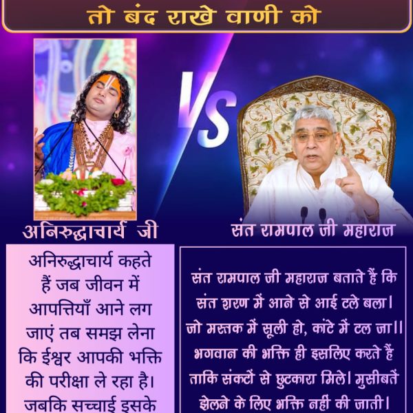 Kamtadas3's tweet photo. #नहींबोलनाआये_तोबंद_रखेवाणीको
अनिरुद्धाचार्य कहते हैं जब तुम्हें जीवन में मुसीबतें आने लग जाएं, संकट आएं, तब समझ लेना कि ईश्वर आपकी भक्ति की परीक्षा ले रहा है।  संत रामपाल जी बताते हैं कि 
संत शरण में आने से आई टले बला।
जो मस्तक में सूली हो, कांटे में टल जा।।

Aniruddhacharya https://t.co/NA8fXL4V5j