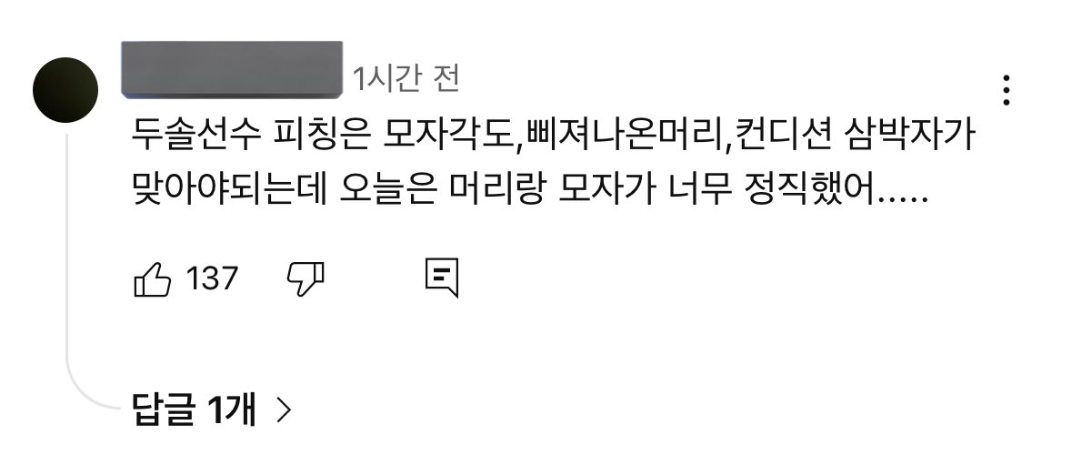 쓱튜브 댓글 읽고
0이닝 3실점이 아무렇지않게느껴짐
그래 모자랑 머리 잘못이야......
