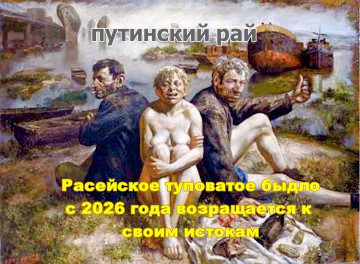 ismlite's tweet image. Расейское высокоскрепное быдло может порадоваться на себя с ближайшего будущего...
А то совсем озверели: то у них нет света, то газа, то воды, то по улицам течёт говно, то зарплату не платят, то пенсии не хватает...
Может вам ещё лобстеров на завтрак?!
Пора спускаться  на Землю!