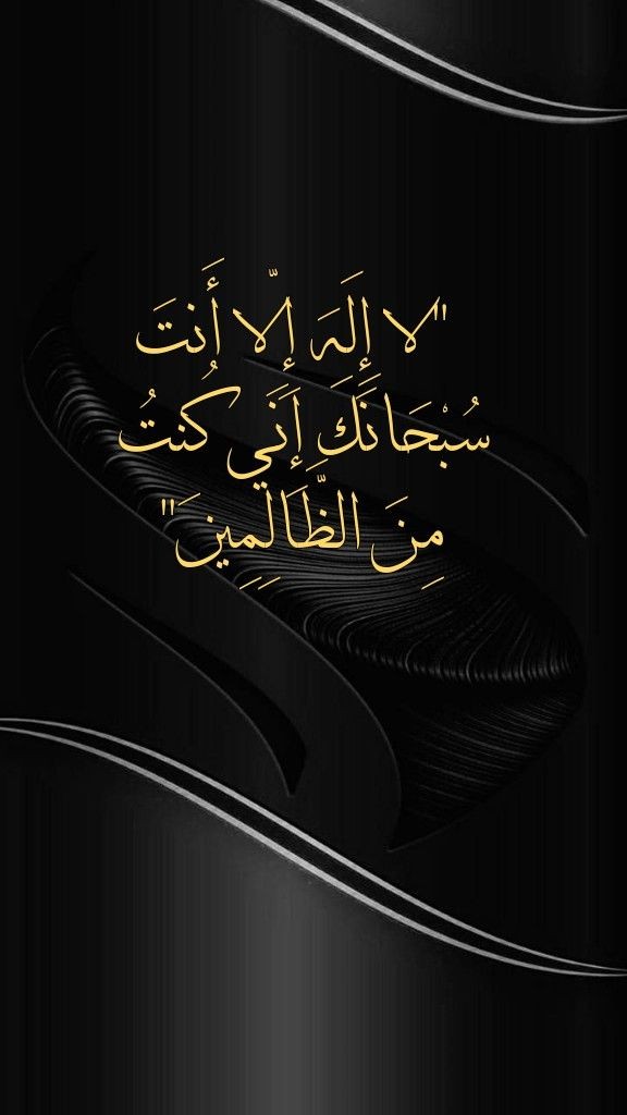 لا اله إلا أنت سبحانك إني كنت من الظالمين 
#سًٌُُمـۈ_إآلُأمـيَرٍة
#a_mi_rh
#عزف_سعود_للدعم