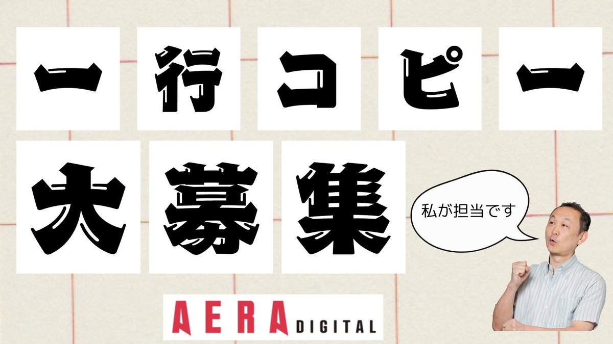 dot_asahi_pub's tweet photo. 📣AERAの「一行コピー」に挑戦！📷 

AERAといえば、毎週の広告に掲載している「一行コピー」。 
政治に対する風刺だったり、世の中の出来事にからめた���力系であったり……くすりと笑える一言を、毎週楽しみにしている方も多いのではないでしょうか。  

この「一行コピー」を、またまた募集。あなたも考えてみませんか！　「お題」や締切など、詳しくはこちら！！ 
https://t.co/nsmk8SmaFy

#AERA  #AERADIGITAL #一行コピー